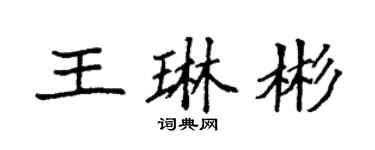 袁强王琳彬楷书个性签名怎么写