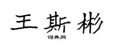 袁强王斯彬楷书个性签名怎么写