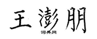 何伯昌王澎朋楷书个性签名怎么写