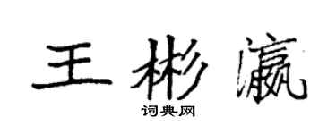 袁强王彬瀛楷书个性签名怎么写