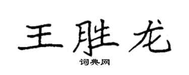 袁强王胜龙楷书个性签名怎么写