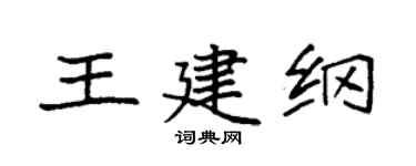 袁强王建纲楷书个性签名怎么写