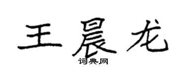 袁强王晨龙楷书个性签名怎么写