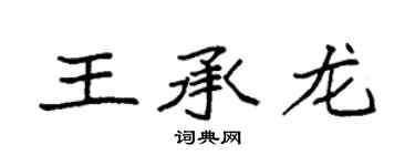 袁强王承龙楷书个性签名怎么写