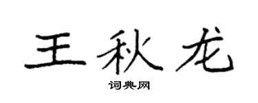 袁强王秋龙楷书个性签名怎么写
