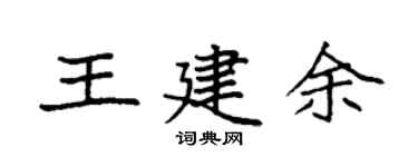 袁强王建余楷书个性签名怎么写