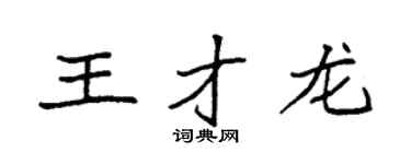 袁强王才龙楷书个性签名怎么写
