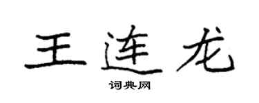 袁强王连龙楷书个性签名怎么写