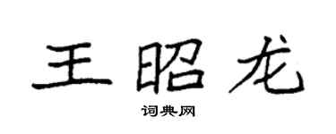 袁强王昭龙楷书个性签名怎么写