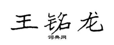 袁强王铭龙楷书个性签名怎么写