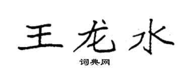 袁强王龙水楷书个性签名怎么写