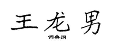 袁强王龙男楷书个性签名怎么写