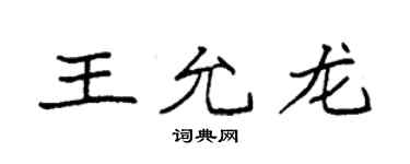 袁强王允龙楷书个性签名怎么写