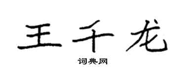 袁强王千龙楷书个性签名怎么写