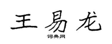 袁强王易龙楷书个性签名怎么写