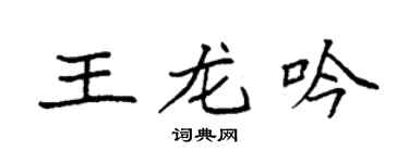 袁强王龙吟楷书个性签名怎么写