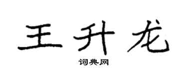 袁强王升龙楷书个性签名怎么写