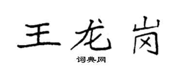 袁强王龙岗楷书个性签名怎么写