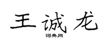 袁强王诚龙楷书个性签名怎么写