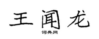 袁强王闻龙楷书个性签名怎么写
