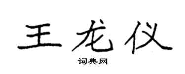 袁强王龙仪楷书个性签名怎么写