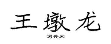 袁强王墩龙楷书个性签名怎么写
