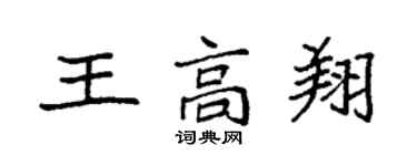 袁强王高翔楷书个性签名怎么写