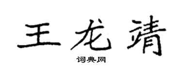 袁强王龙靖楷书个性签名怎么写
