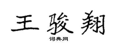 袁强王骏翔楷书个性签名怎么写