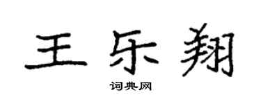 袁强王乐翔楷书个性签名怎么写