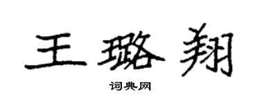 袁强王璐翔楷书个性签名怎么写