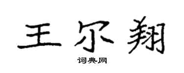 袁强王尔翔楷书个性签名怎么写