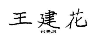 袁强王建花楷书个性签名怎么写