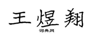 袁强王煜翔楷书个性签名怎么写