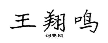 袁强王翔鸣楷书个性签名怎么写