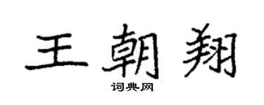 袁强王朝翔楷书个性签名怎么写