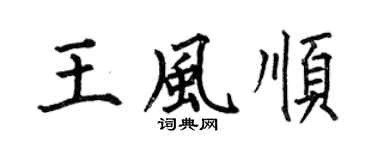 何伯昌王风顺楷书个性签名怎么写
