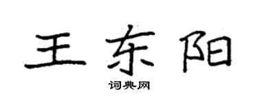 袁强王东阳楷书个性签名怎么写