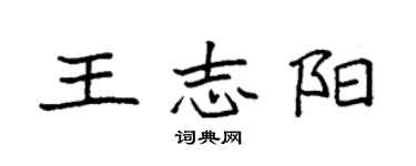袁强王志阳楷书个性签名怎么写
