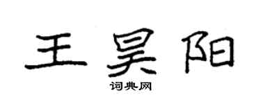 袁强王昊阳楷书个性签名怎么写