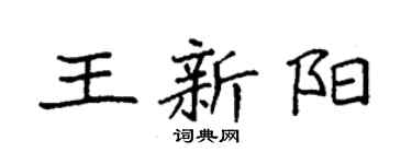 袁强王新阳楷书个性签名怎么写
