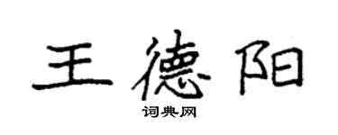 袁强王德阳楷书个性签名怎么写
