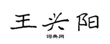 袁强王兴阳楷书个性签名怎么写
