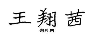 袁强王翔茜楷书个性签名怎么写
