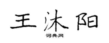 袁强王沐阳楷书个性签名怎么写