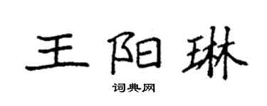 袁强王阳琳楷书个性签名怎么写