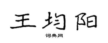 袁强王均阳楷书个性签名怎么写