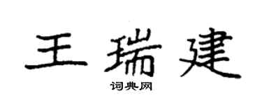 袁强王瑞建楷书个性签名怎么写