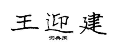 袁强王迎建楷书个性签名怎么写