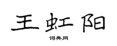 袁强王虹阳楷书个性签名怎么写